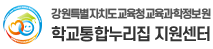 학교통합 지원센터 로고